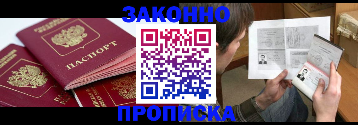 прописка законно в Цимлянске